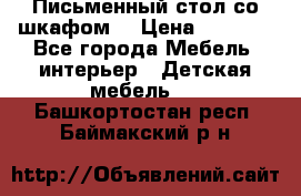 Письменный стол со шкафом  › Цена ­ 3 000 - Все города Мебель, интерьер » Детская мебель   . Башкортостан респ.,Баймакский р-н